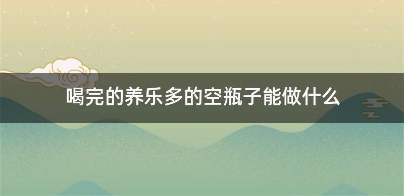 喝完的养乐多的空瓶子能做什么