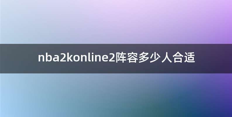 nba2konline2阵容多少人合适