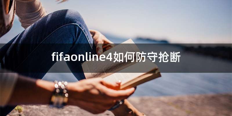 fifaonline4如何防守抢断