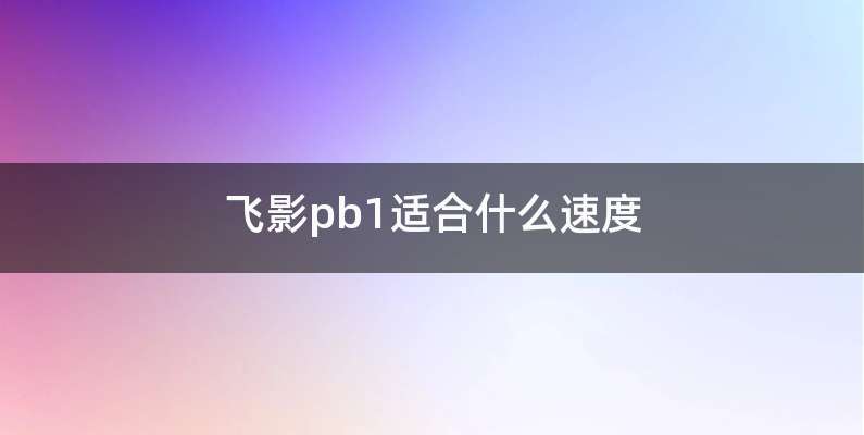 飞影pb1适合什么速度