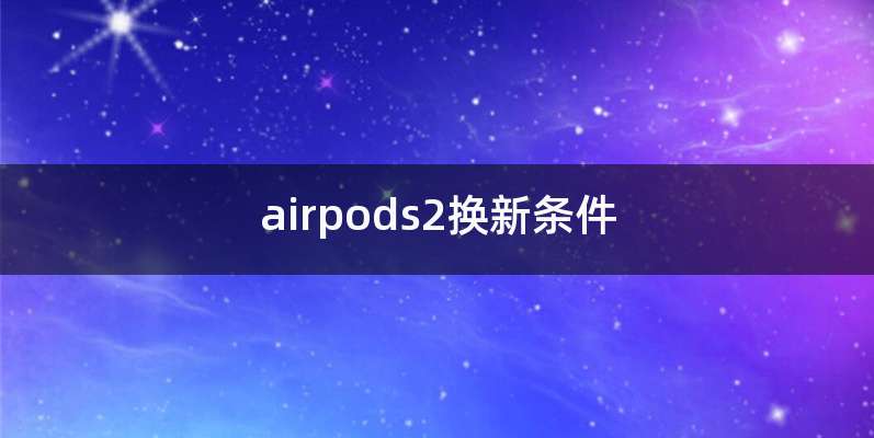 airpods2换新条件