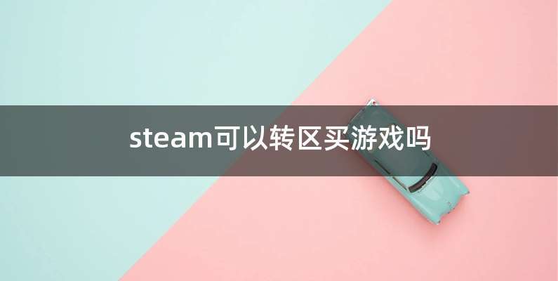 steam可以转区买游戏吗