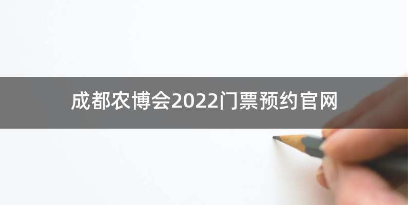 成都农博会2022门票预约官网