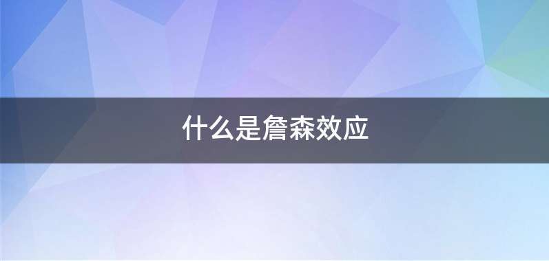 什么是詹森效应