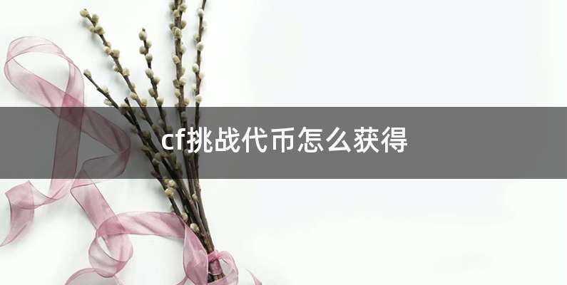 cf挑战代币怎么获得