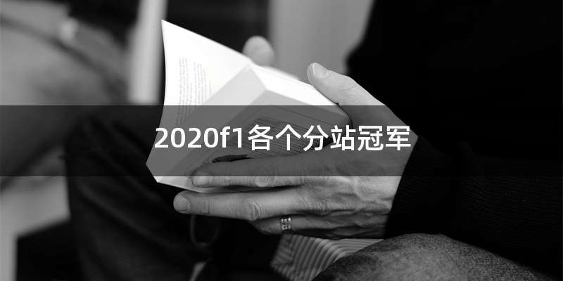 2020f1各个分站冠军