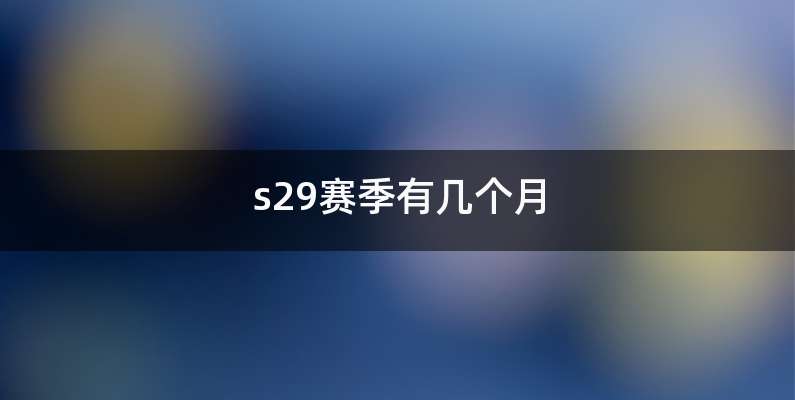 s29赛季有几个月