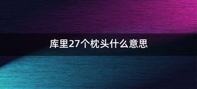 库里27个枕头什么意思