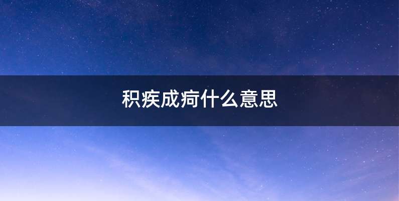 积疾成疴什么意思