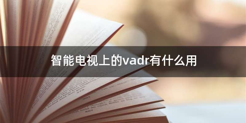 智能电视上的vadr有什么用