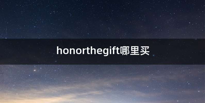 honorthegift哪里买