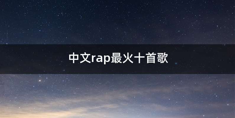 中文rap最火十首歌