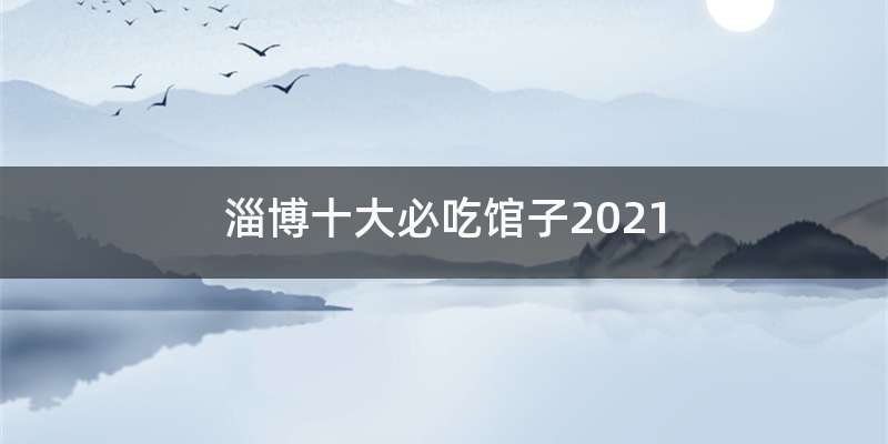 淄博十大必吃馆子2021