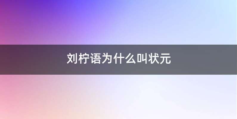 刘柠语为什么叫状元