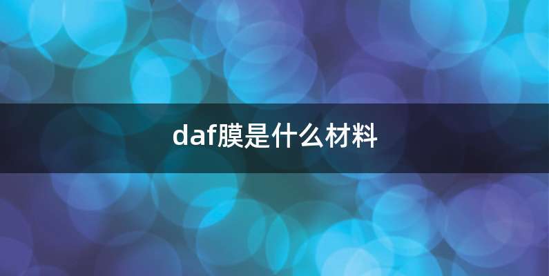 daf膜是什么材料