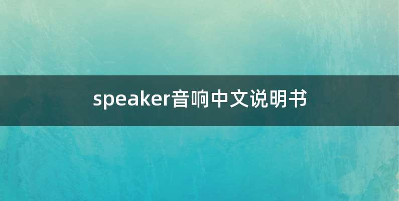 speaker音响中文说明书
