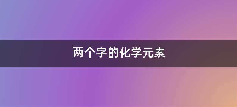 两个字的化学元素