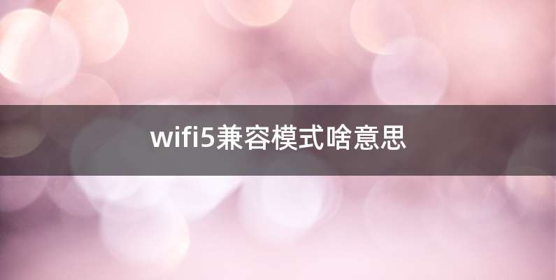 wifi5兼容模式啥意思