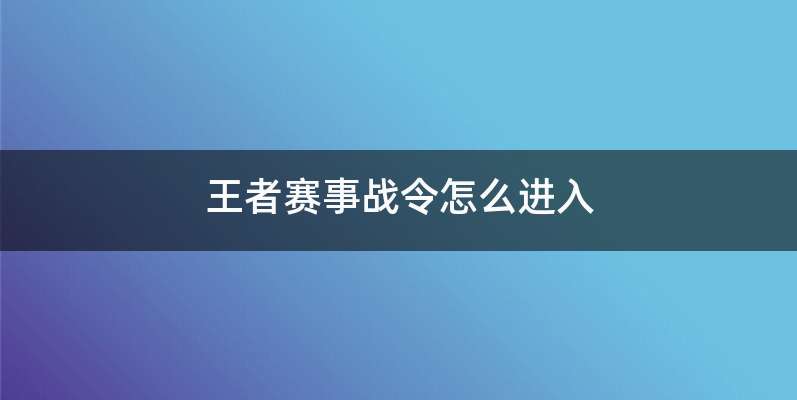 王者赛事战令怎么进入