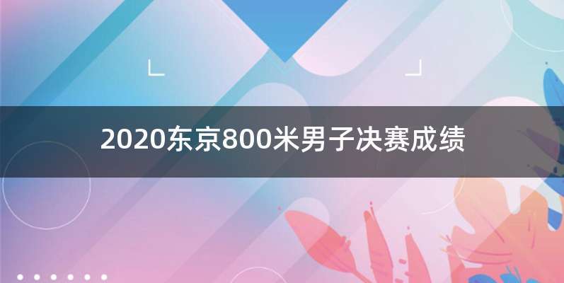 2020东京800米男子决赛成绩
