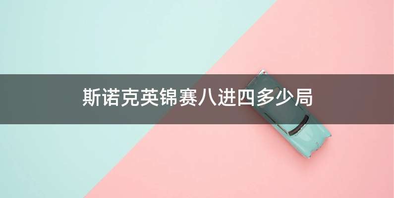 斯诺克英锦赛八进四多少局