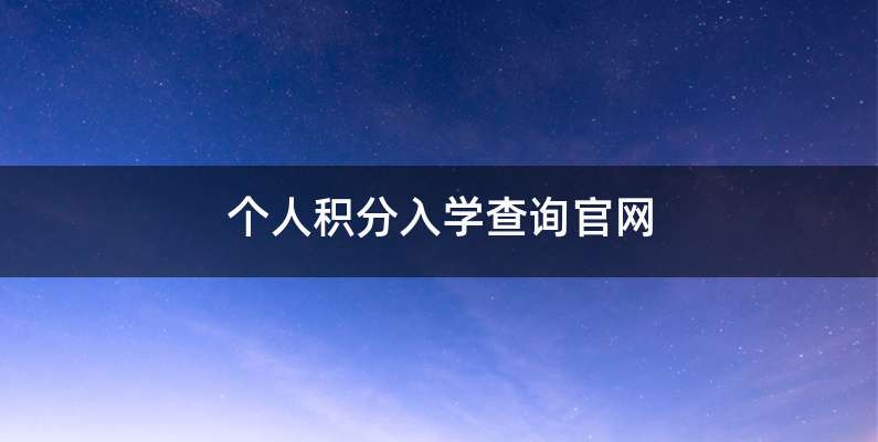 个人积分入学查询官网