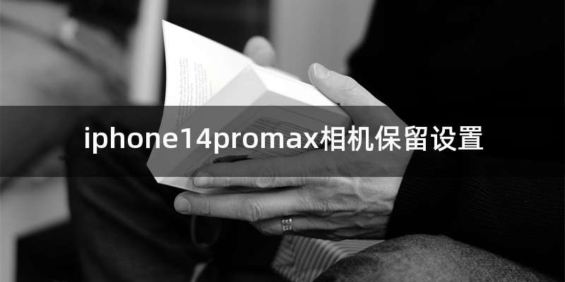 iphone14promax相机保留设置