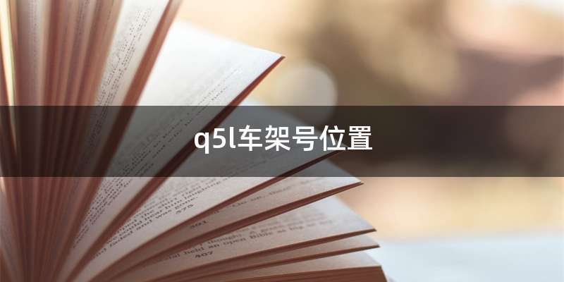 q5l车架号位置