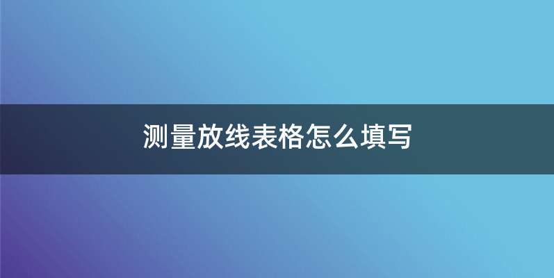 测量放线表格怎么填写