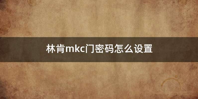 林肯mkc门密码怎么设置