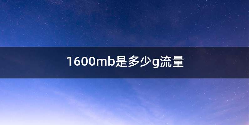 1600mb是多少g流量