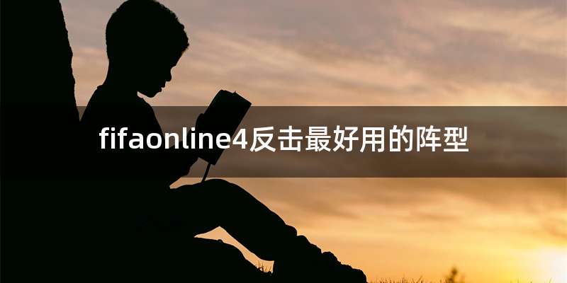 fifaonline4反击最好用的阵型