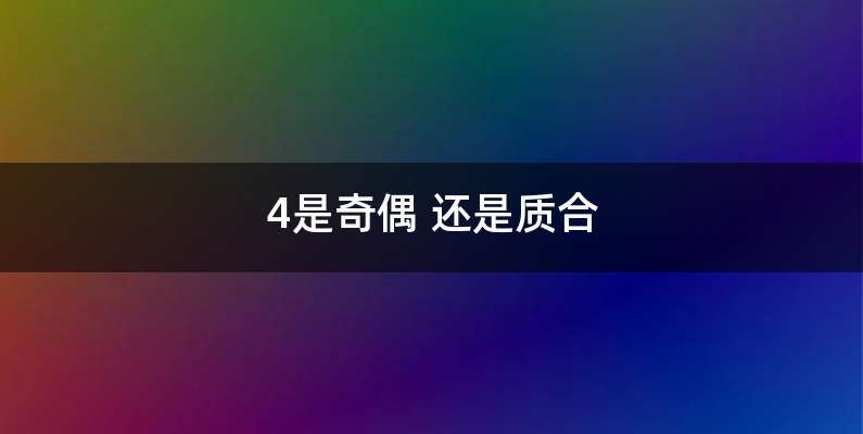 4是奇偶 还是质合