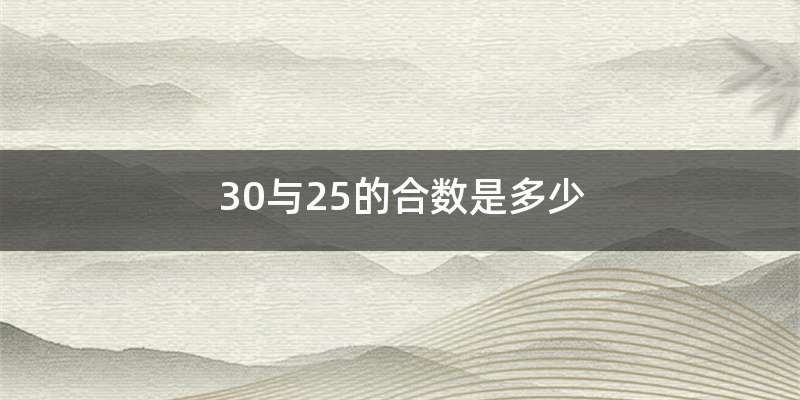 30与25的合数是多少