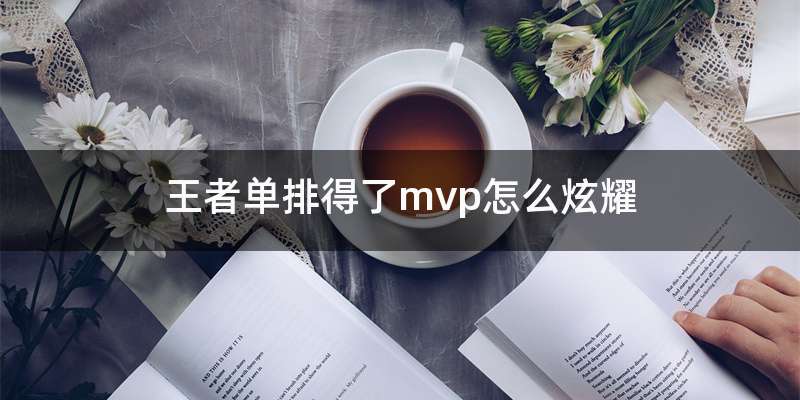 王者单排得了mvp怎么炫耀