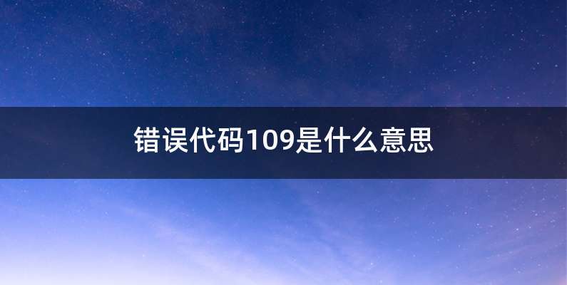 错误代码109是什么意思