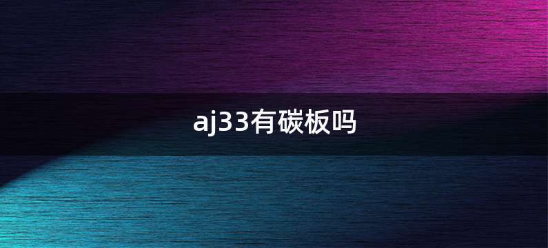 aj33有碳板吗