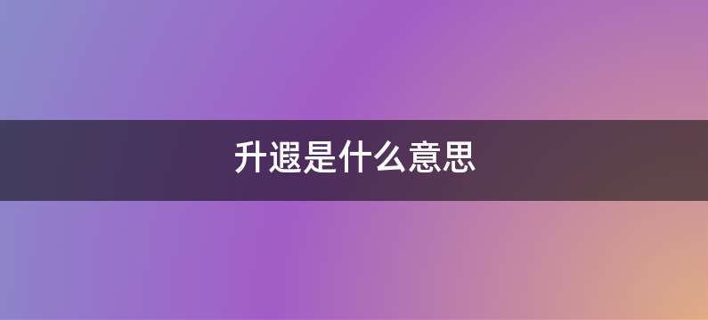 升遐是什么意思