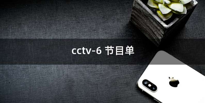 cctv-6 节目单
