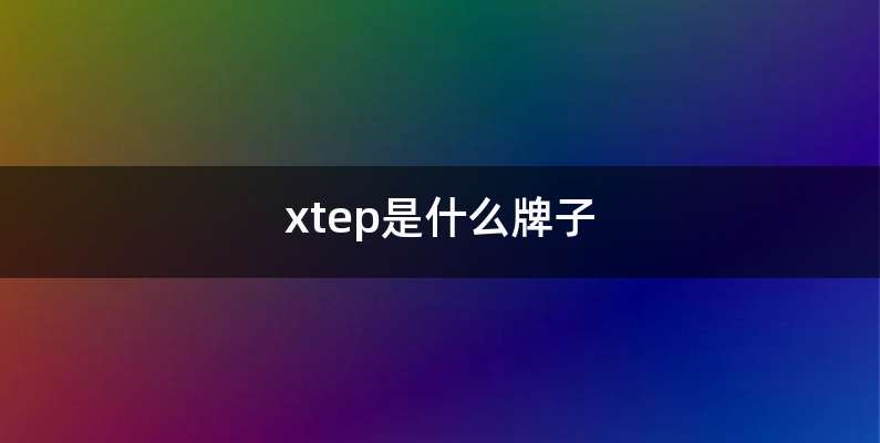 xtep是什么牌子