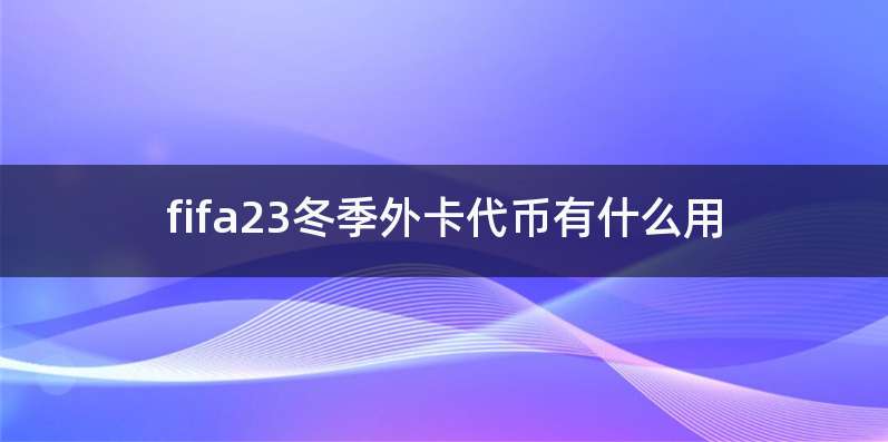 fifa23冬季外卡代币有什么用