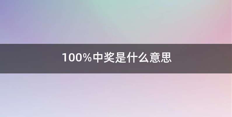 100%中奖是什么意思