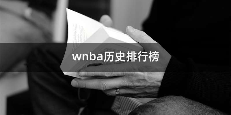 wnba历史排行榜