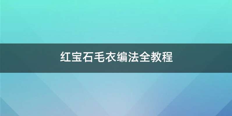 红宝石毛衣编法全教程