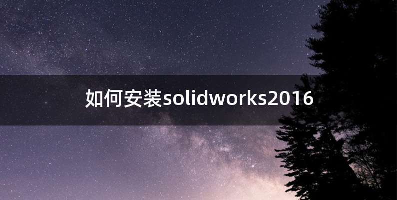 如何安装solidworks2016