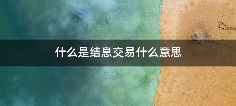 什么是结息交易什么意思