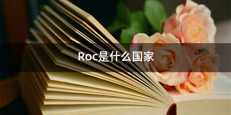 Roc是什么国家