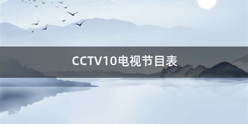 CCTV10电视节目表