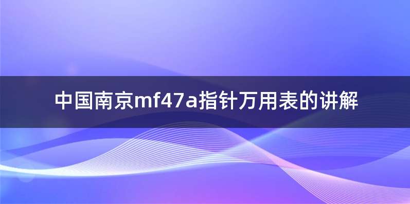 中国南京mf47a指针万用表的讲解