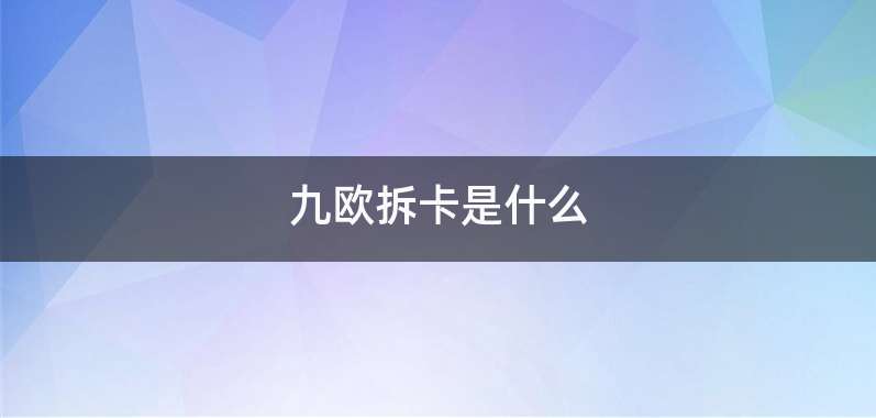 九欧拆卡是什么